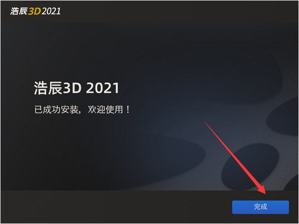 浩辰3D破解版安装教程截图3