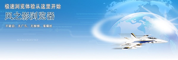 风之影浏览器最新版截图