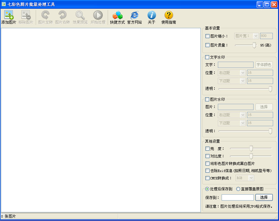 七彩色图片批量处理工具免费版