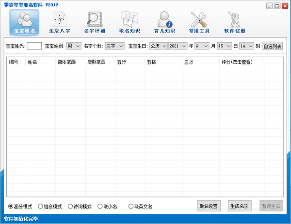 零壹宝宝取名软件破解版