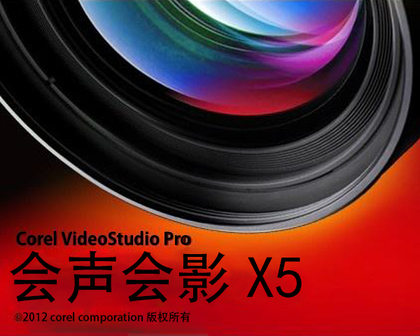 会声会影X5破解版