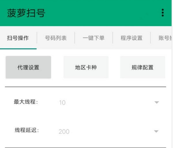 菠萝扫号破解版