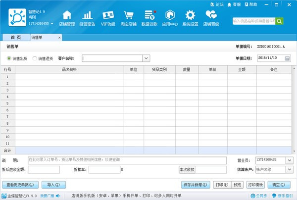 金蝶智慧记进销存免费版