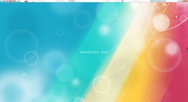凌波网络教学系统官方版