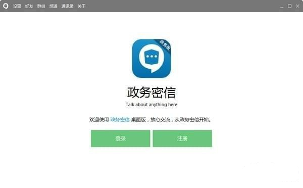 政务密信电脑版截图