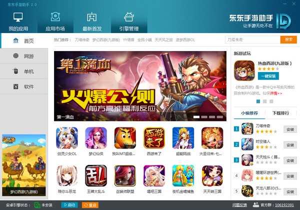 东东手游助手免费电脑版