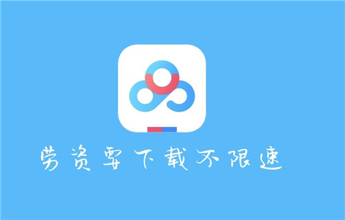 百度网盘破解版2021吾爱破解