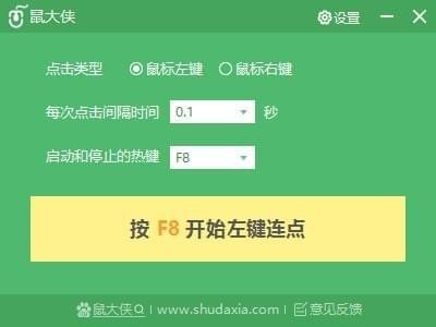 鼠大侠鼠标连点器绿色版
