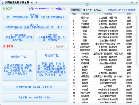 天图视频批量下载工具官方版截图1