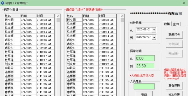 裕忠打卡异常统计免费版