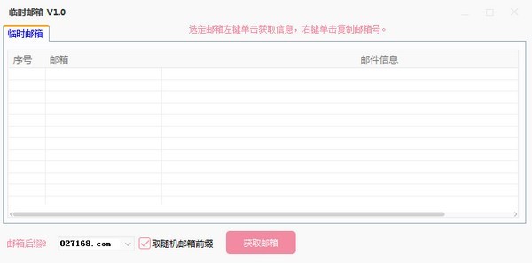 临时邮箱软件截图
