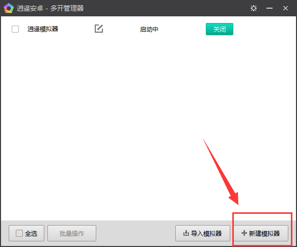 逍遥安卓模拟器PC版截图11