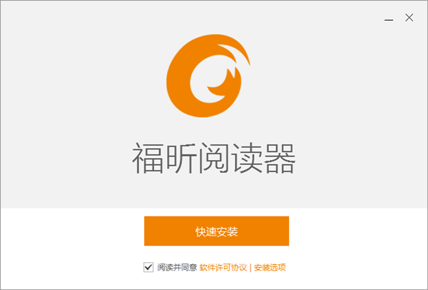 福昕阅读器专业版安装截图