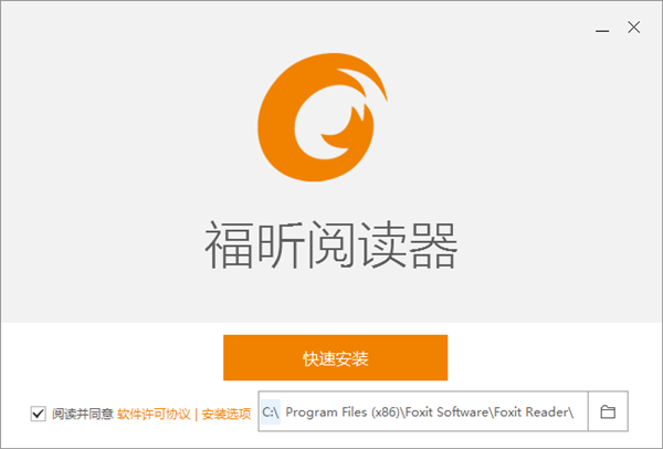 福昕阅读器专业版安装截图1