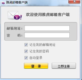 雅虎邮箱客户端下载截图