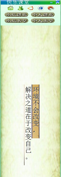 快乐课堂绿色版