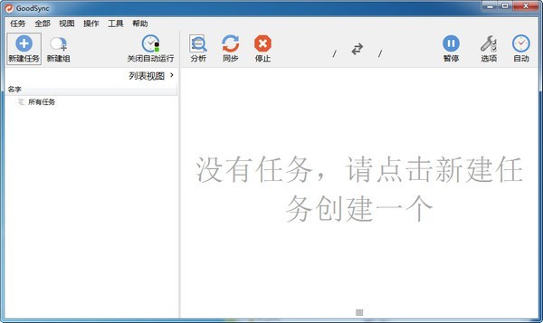 Goodsync中文破解版截图