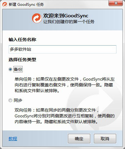 Goodsync中文破解版截图1