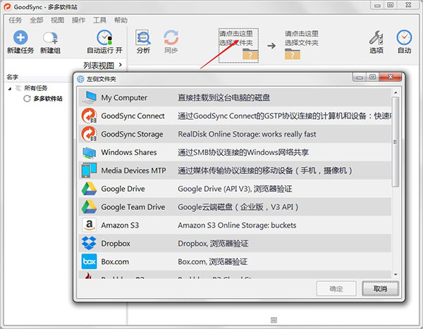 Goodsync中文破解版截图3