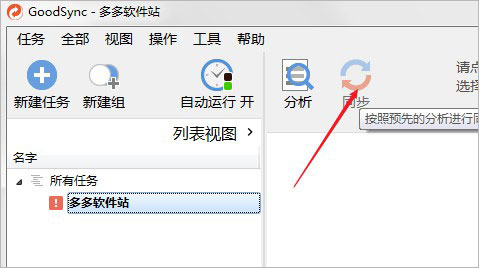 Goodsync中文破解版截图6