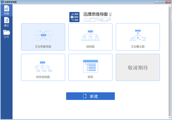 迅捷思维导图软件免费版