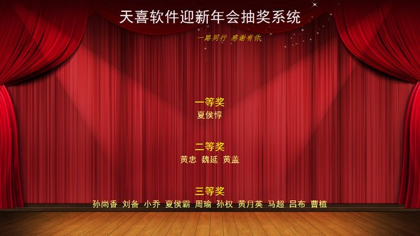 天喜抽奖软件免费版
