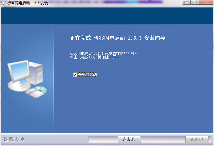 极客闪电启动最新版安装截图3