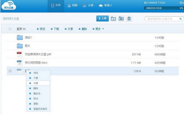 师大云盘免费版