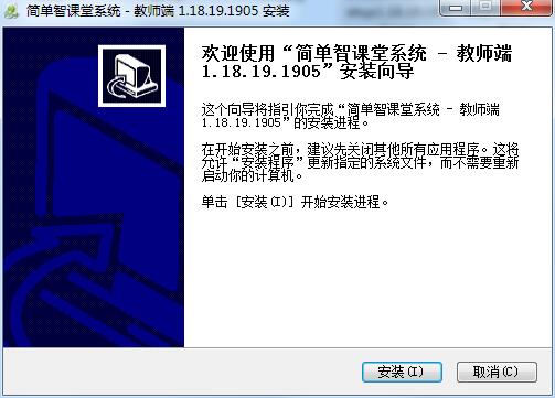 简单智课堂教师端PC版安装截图