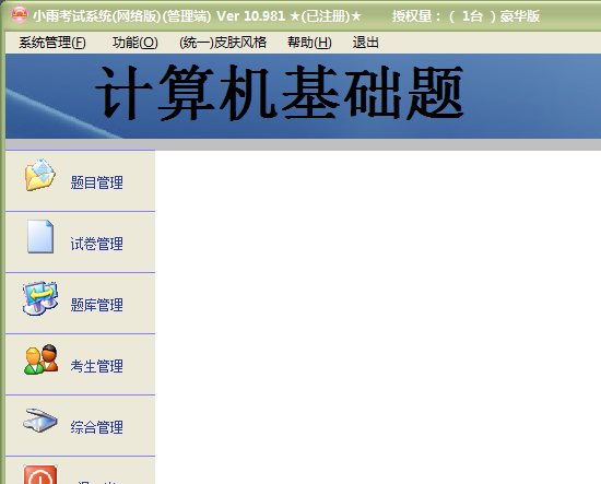 小雨考试系统破解版