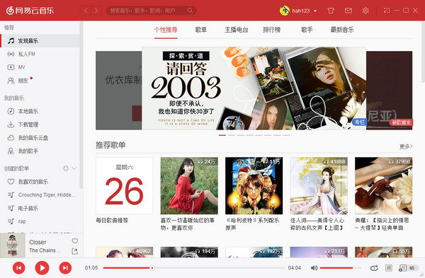 网易云音乐会员破解版截图