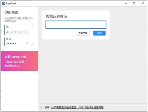 RustDesk下载