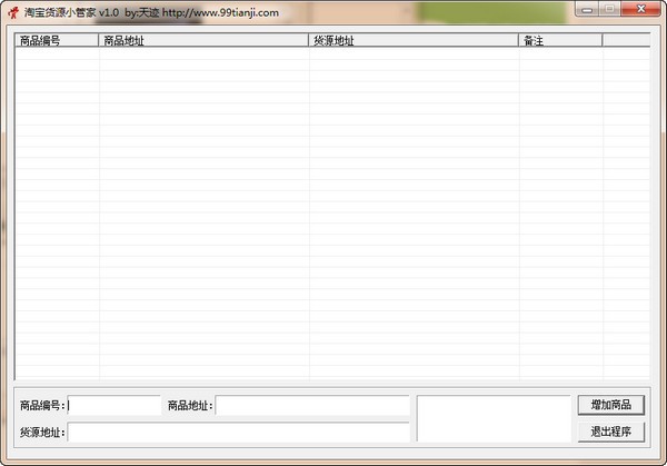 淘宝货源小管家绿色版