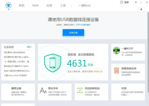 刷机精灵最新版 截图