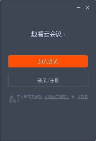 趣看云会议+免费版