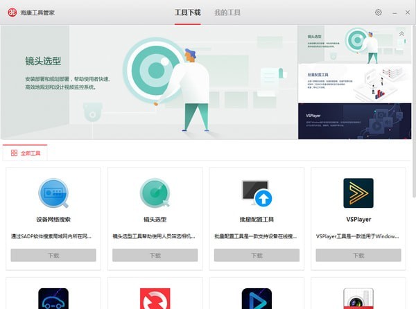 海康工具管家下载