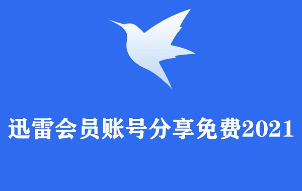 迅雷会员激活码免费领2021
