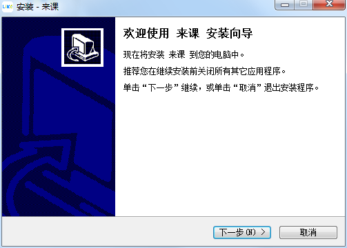 来课互动教学软件