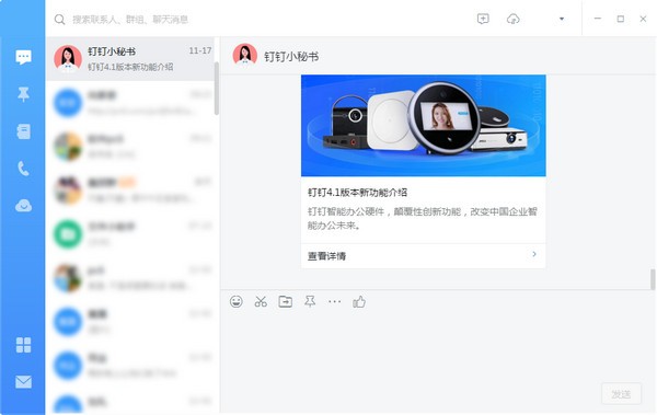 钉钉电脑客户端截图3