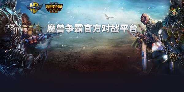 魔兽对战平台官方下载 截图