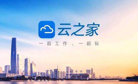 云之家电脑客户端截图