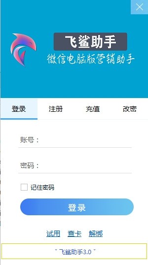 飞鲨助手免费版
