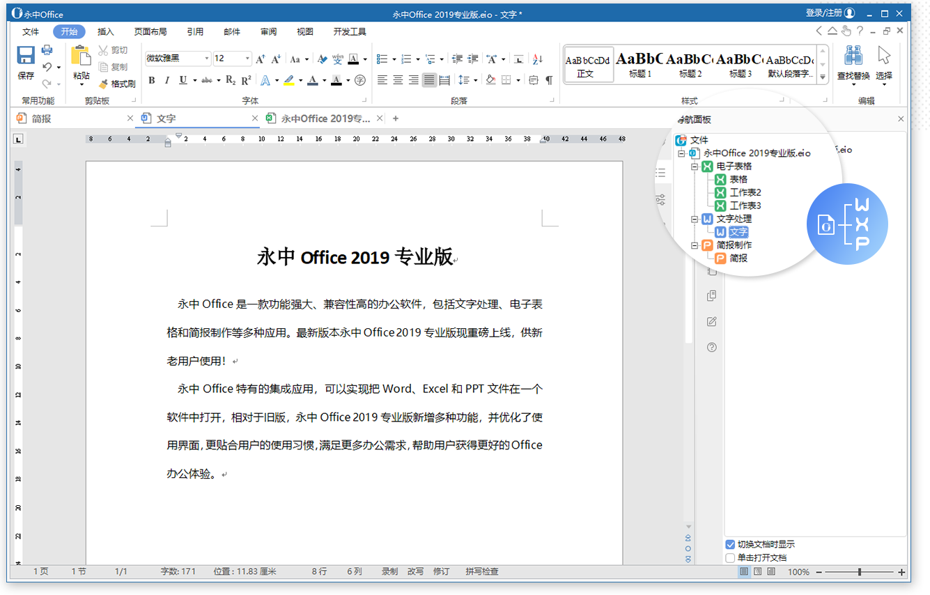 永中office电脑版截图1