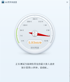 360宽带测速器下载截图