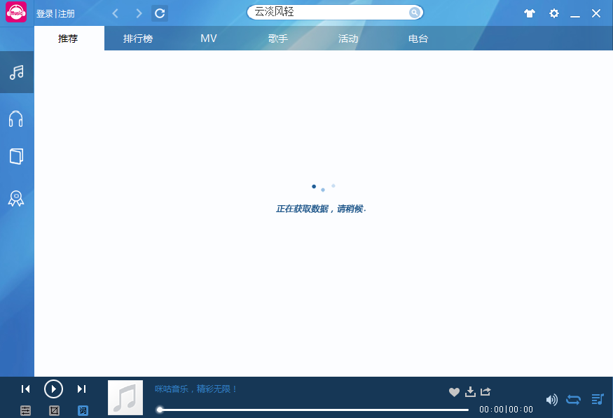 咪咕音乐客户端截图