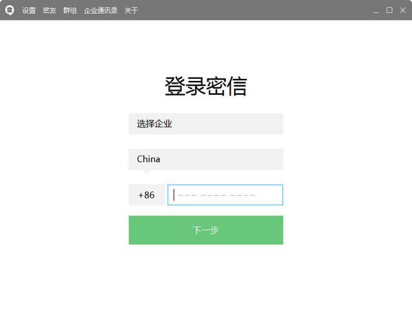 企业密信官方截图