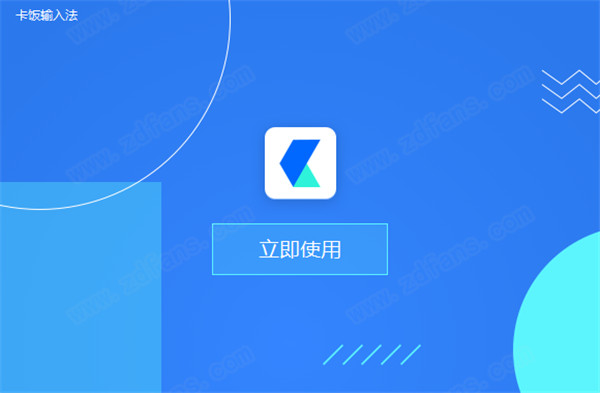 【卡饭输入法免费版下载】卡饭输入法最新版 v1.0.0.202官方版插图3