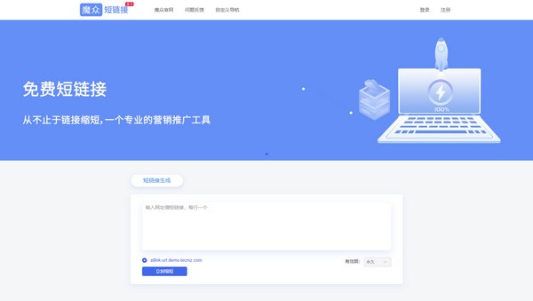 魔众短链接系统官方版