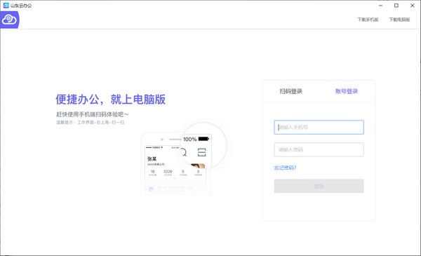 山东云办公官方版