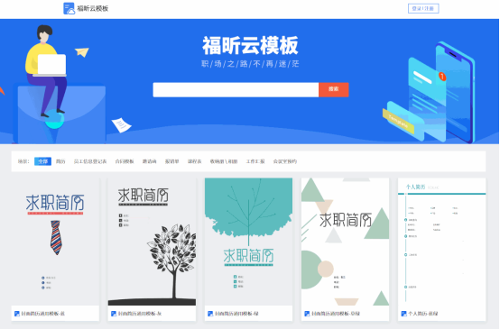 福昕云模板破解版截图